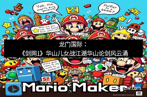 龙门国际:《剑网1》华山儿女战江湖华山论剑风云涌